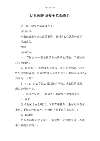幼儿园出游安全活动课件