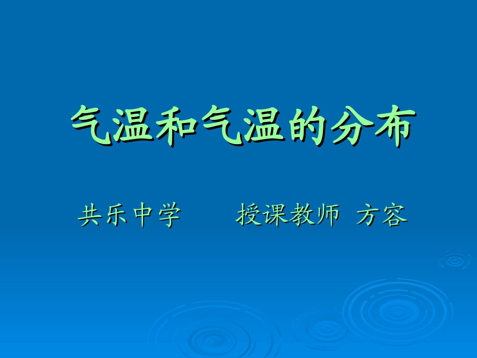 七上第三章第二节气温和气温的分布课件_第1页
