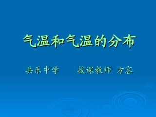 七上第三章第二节气温和气温的分布课件