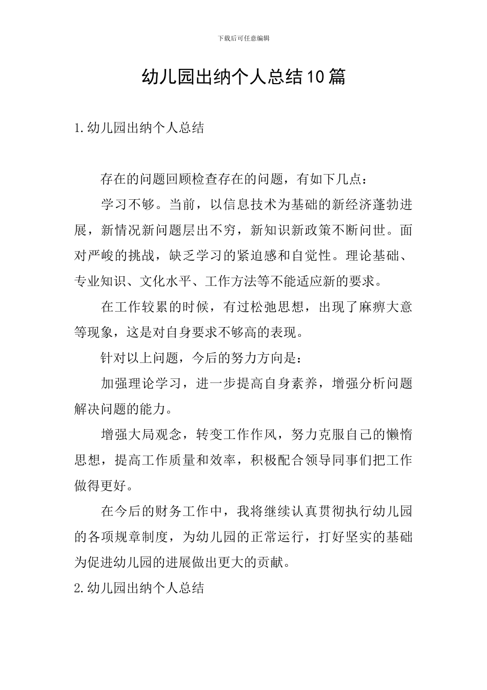 幼儿园出纳个人总结10篇_第1页