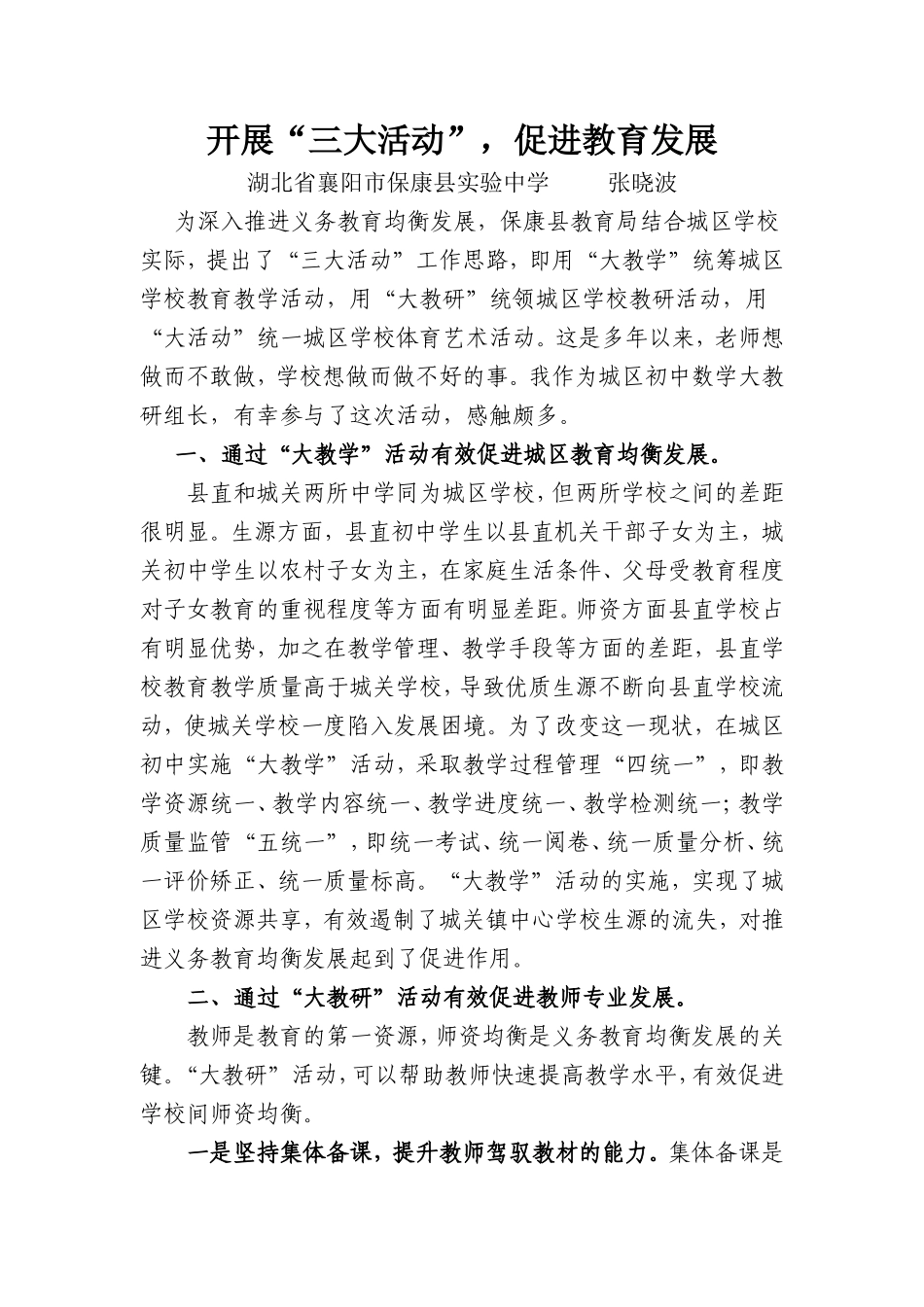 开展“三大活动”，促进教育发展_第1页