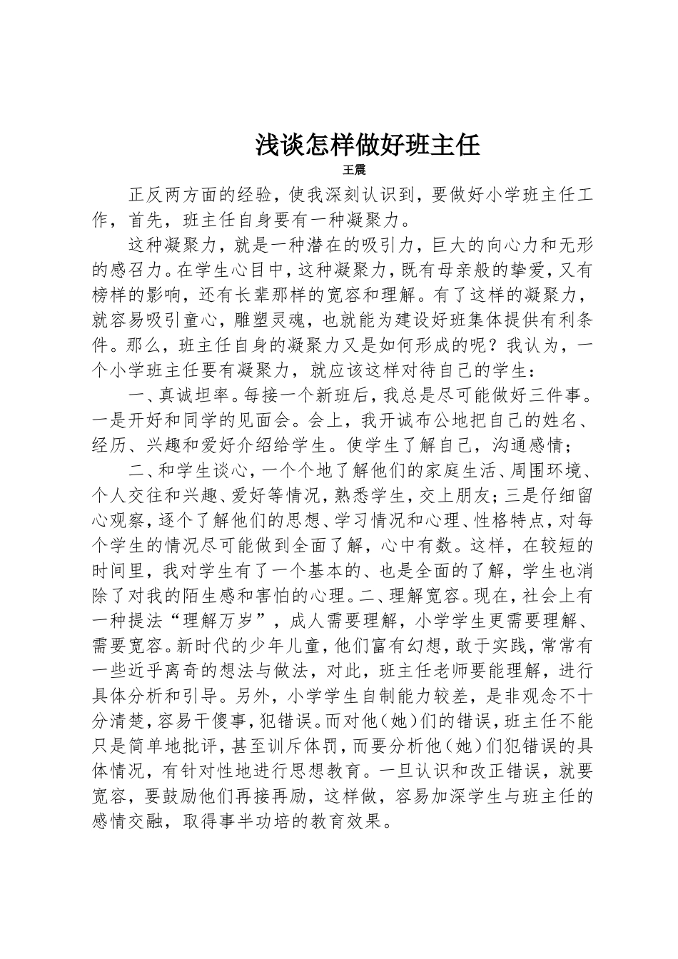 王震浅谈怎样做好班主任修改_第1页