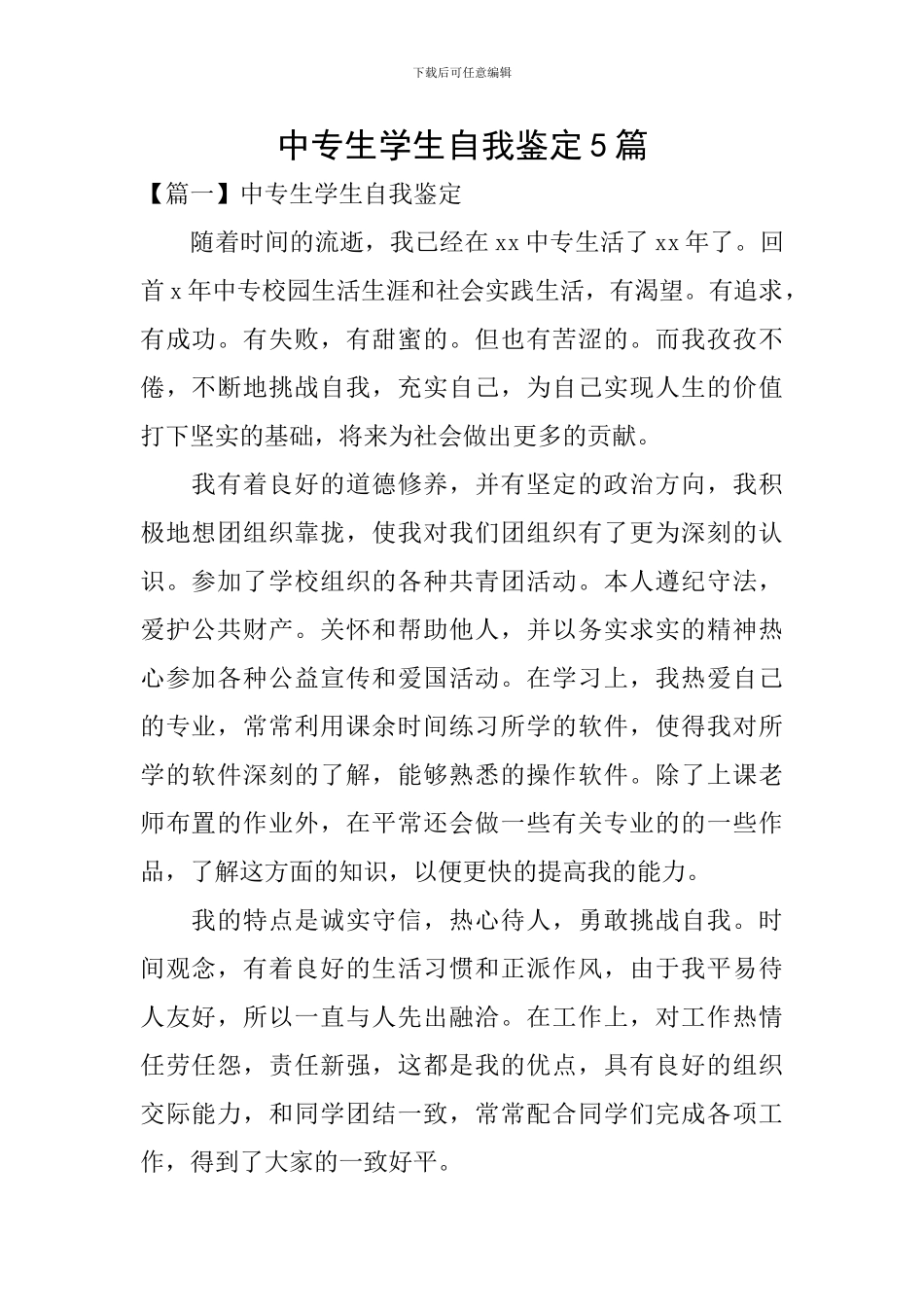 中专生学生自我鉴定5篇_第1页