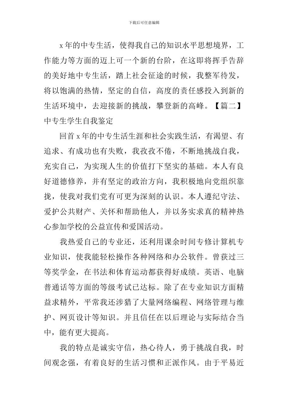 中专生学生自我鉴定5篇_第2页