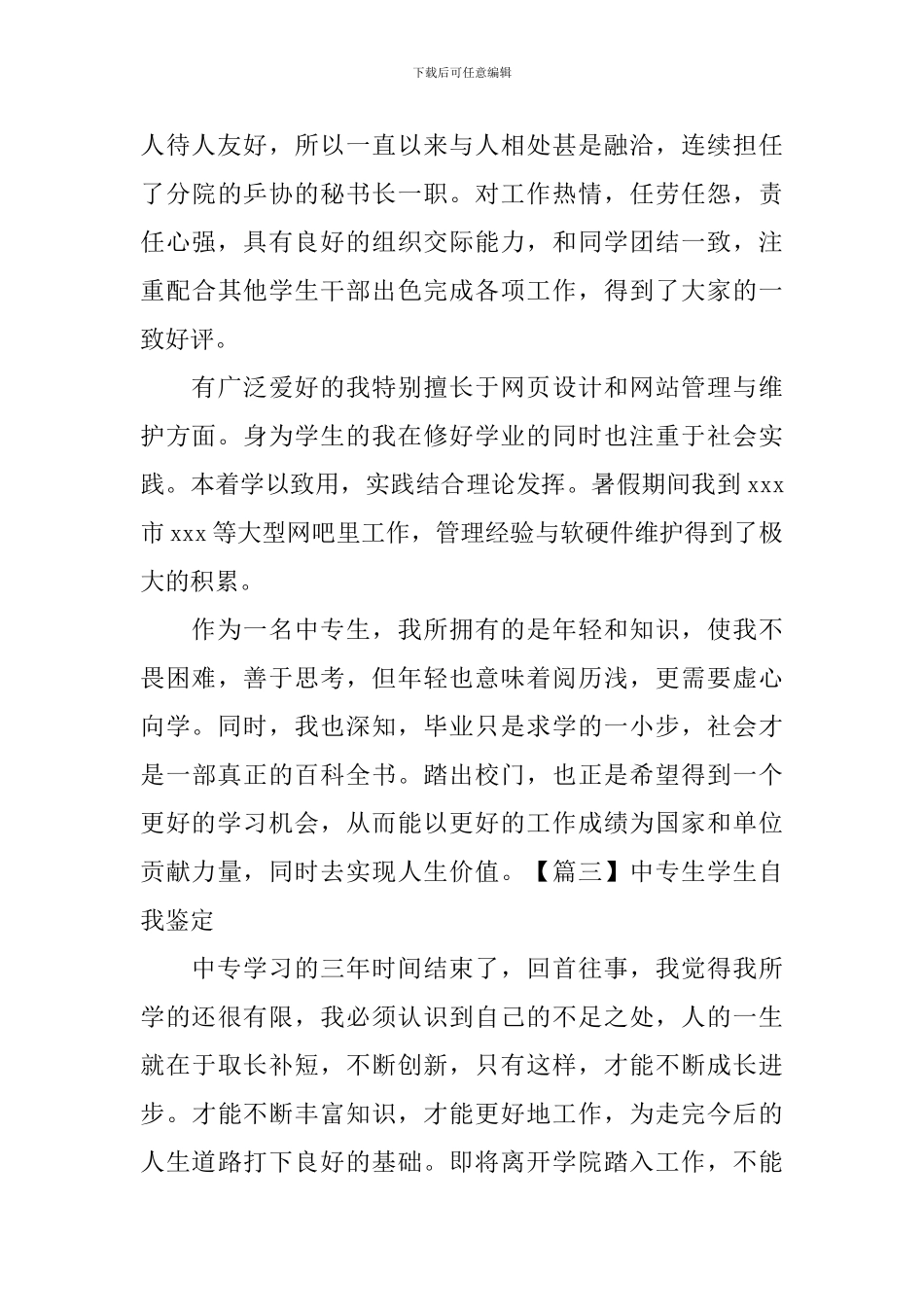 中专生学生自我鉴定5篇_第3页
