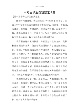 中专生学生自我鉴定5篇