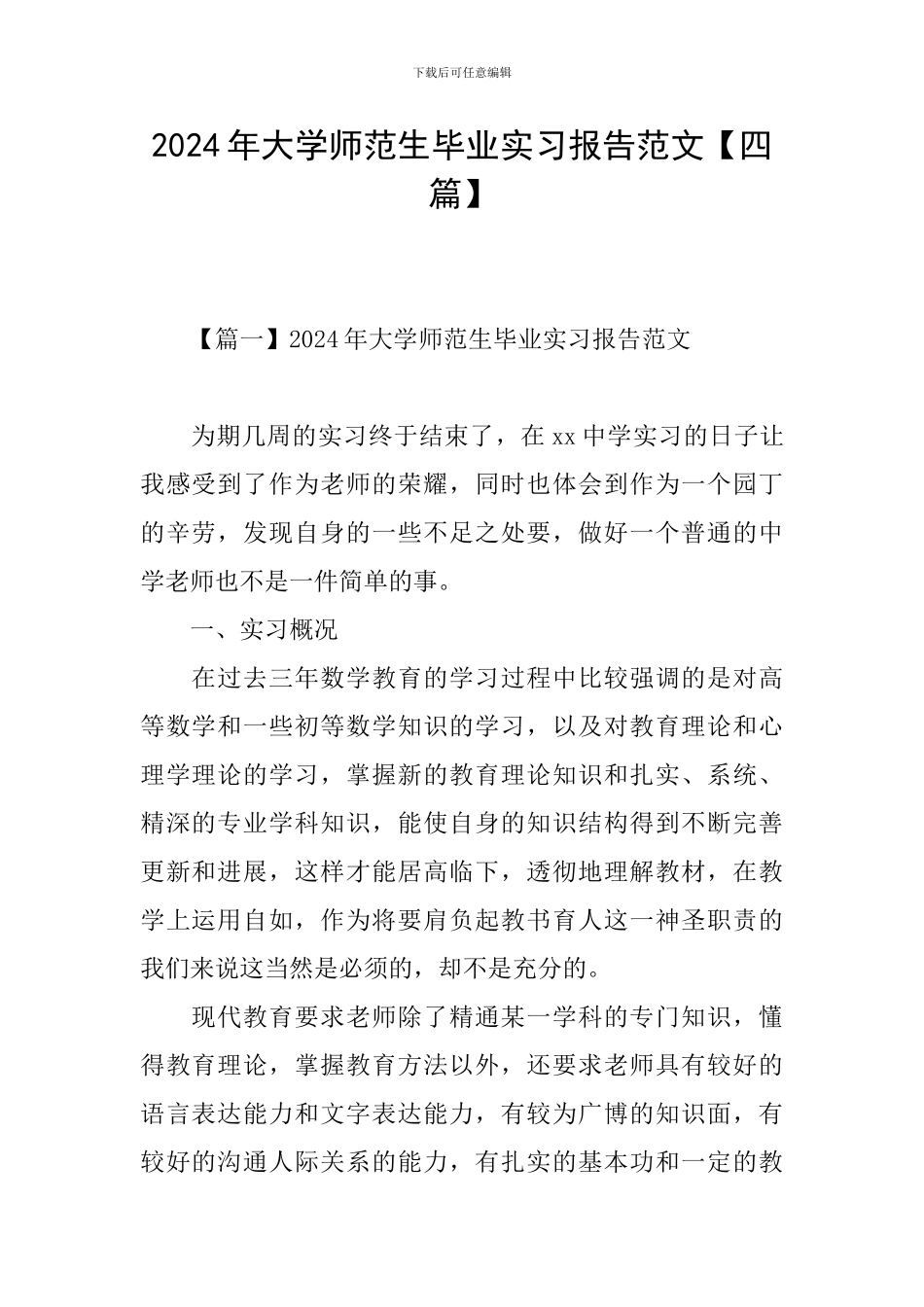 2024年大学师范生毕业实习报告范文_第1页