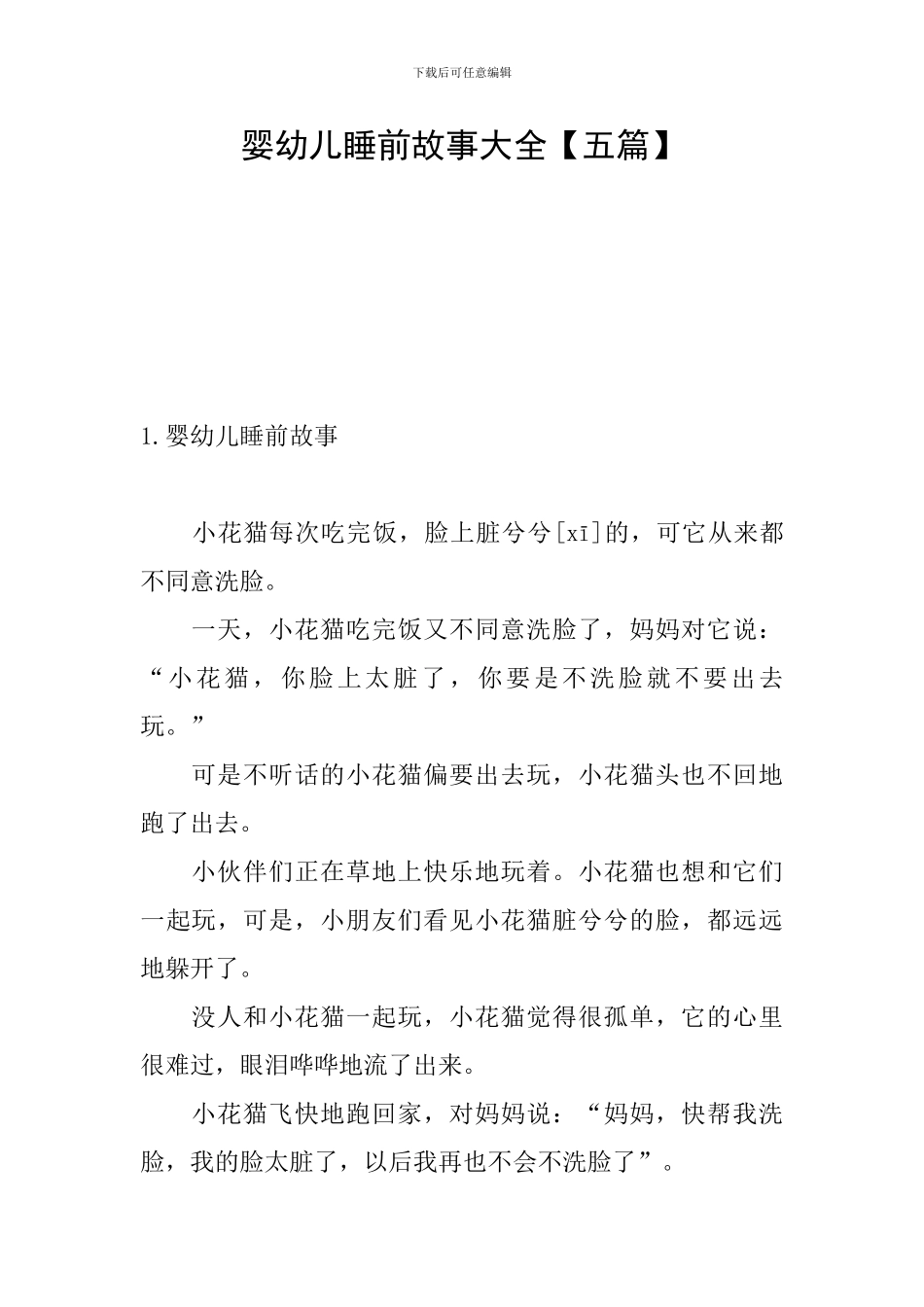 婴幼儿睡前故事大全_第1页