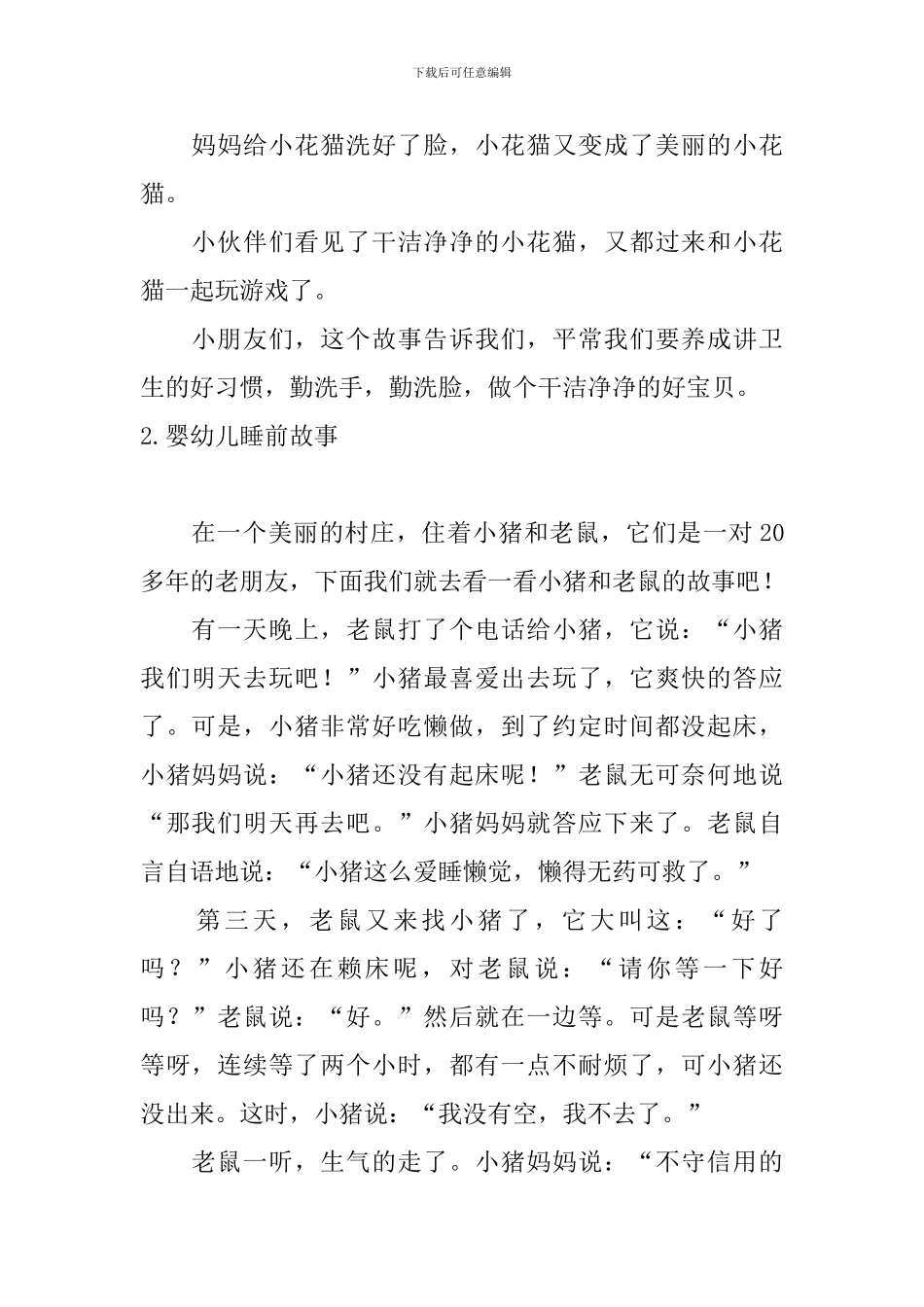 婴幼儿睡前故事大全_第2页