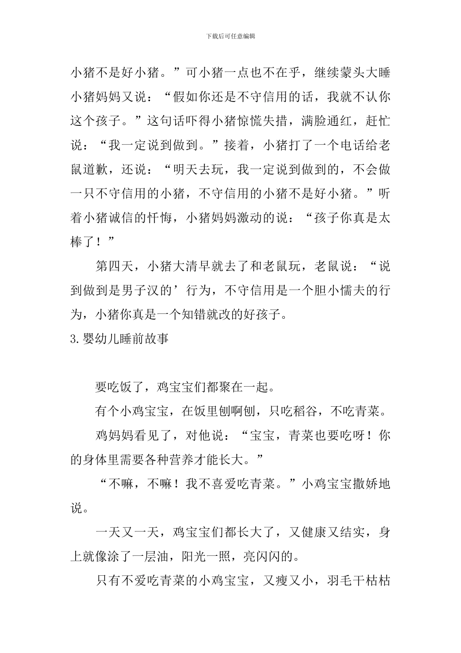 婴幼儿睡前故事大全_第3页