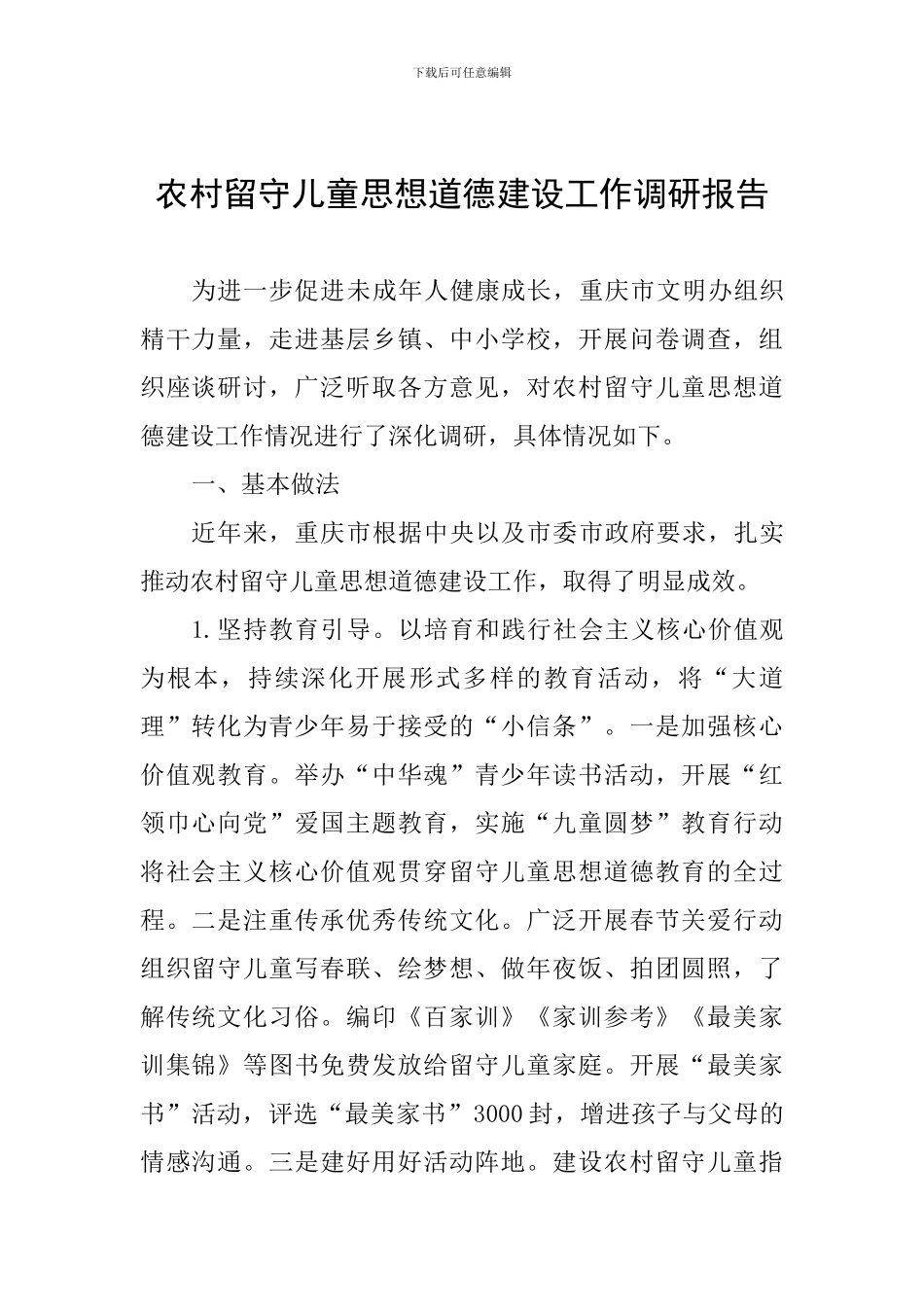 农村留守儿童思想道德建设工作调研报告_第1页