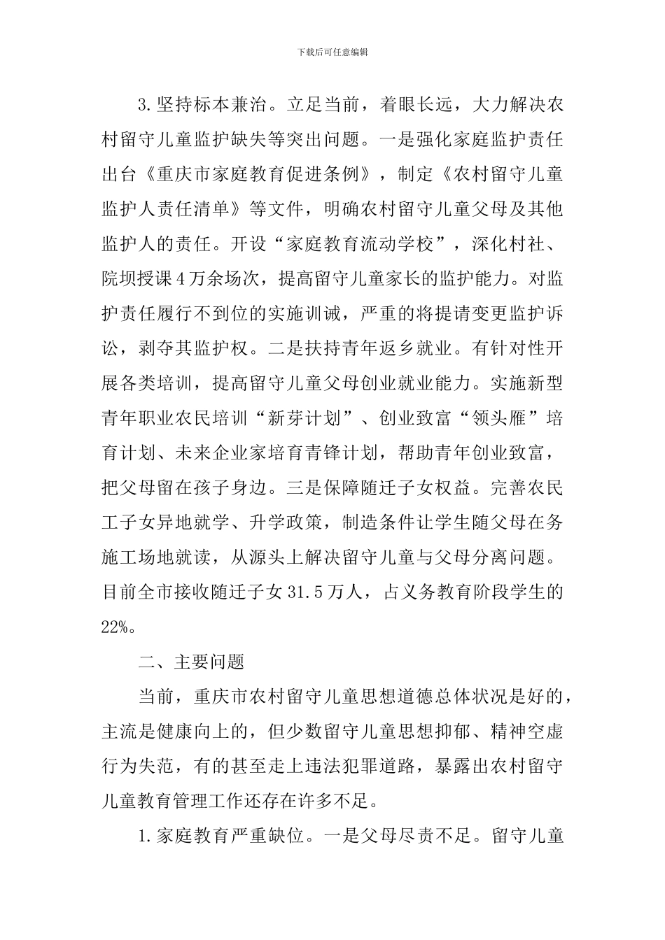 农村留守儿童思想道德建设工作调研报告_第3页