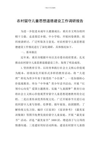 农村留守儿童思想道德建设工作调研报告