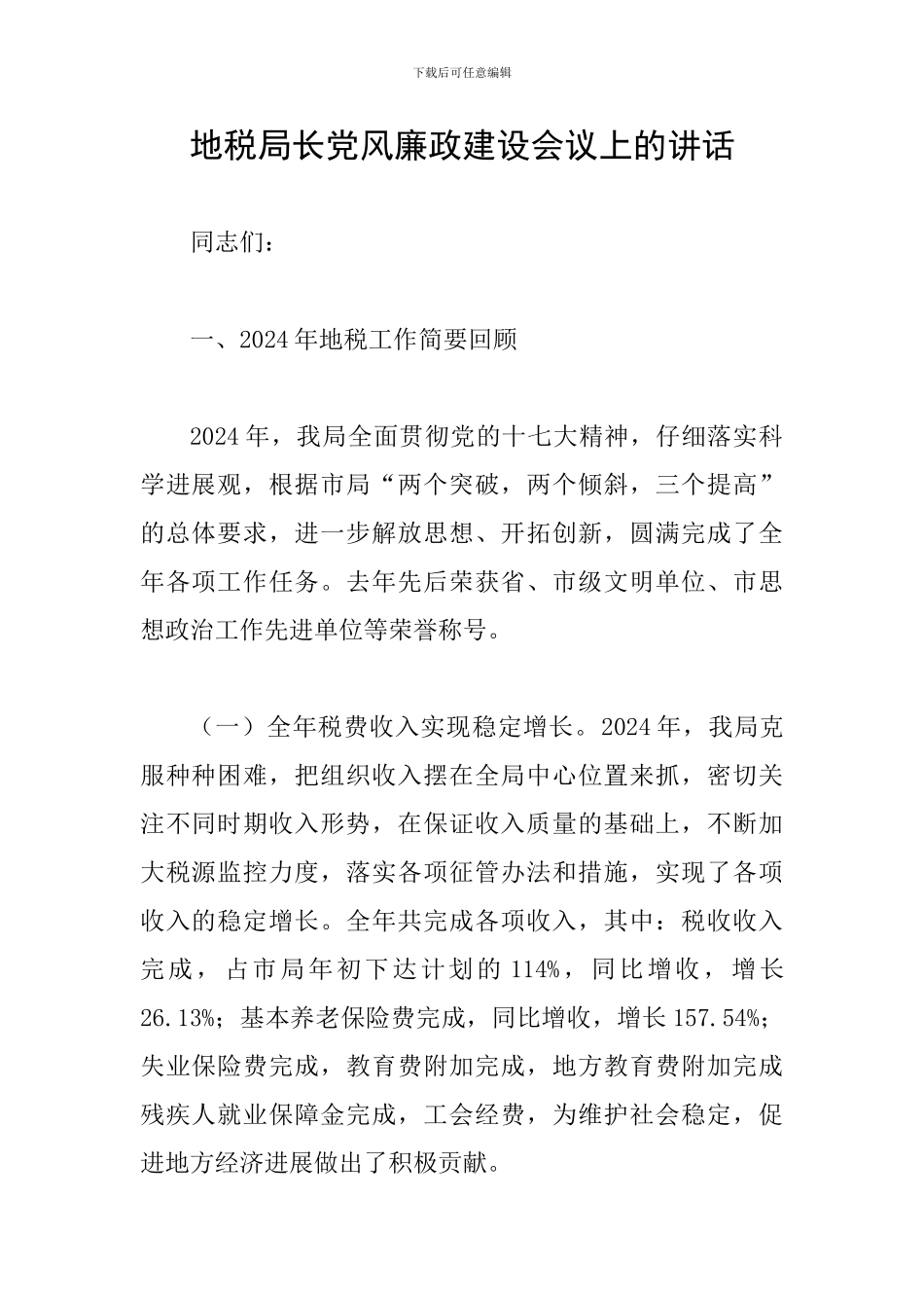 地税局长党风廉政建设会议上的讲话_第1页