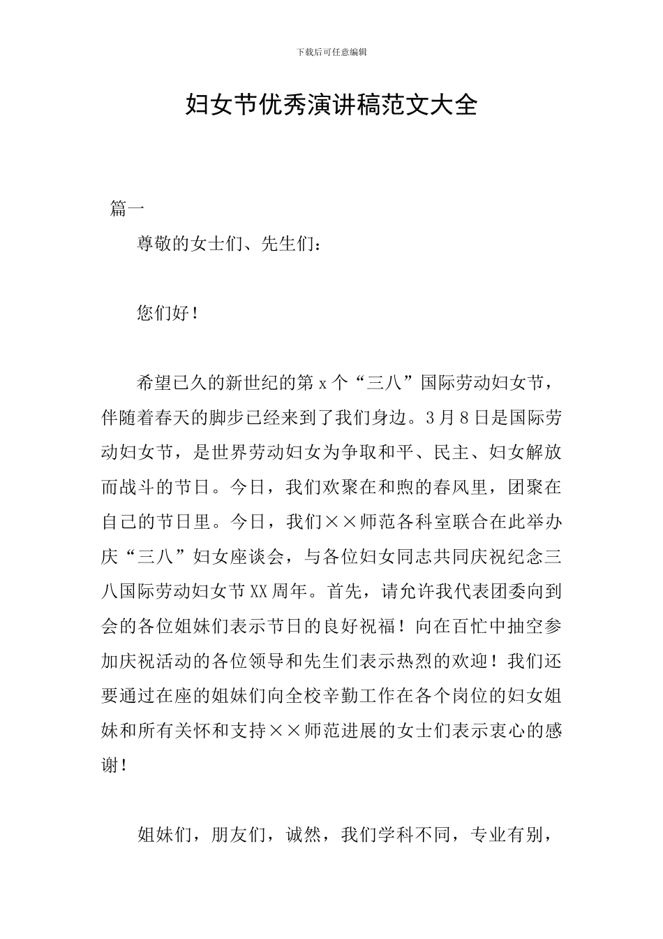 妇女节优秀演讲稿范文大全_第1页