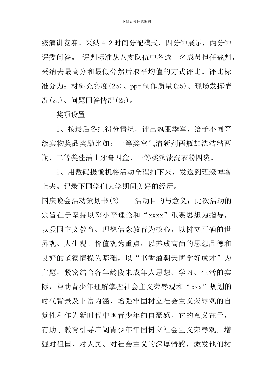 国庆晚会活动策划书_第3页