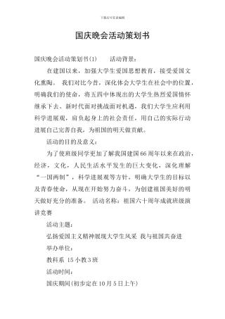 国庆晚会活动策划书