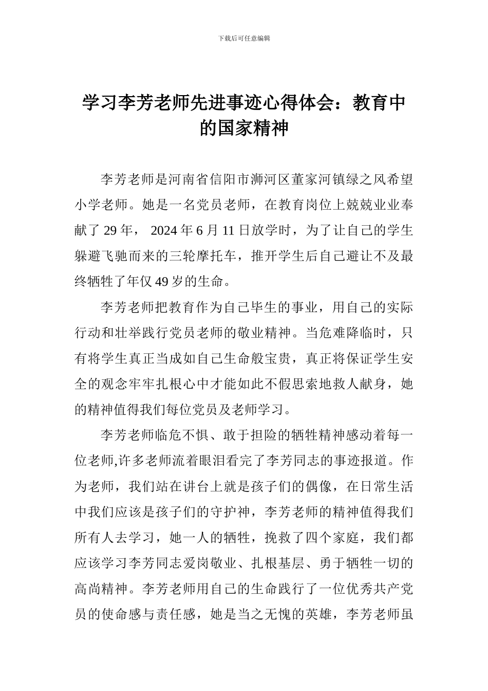 学习李芳老师先进事迹心得体会：教育中的国家精神_第1页