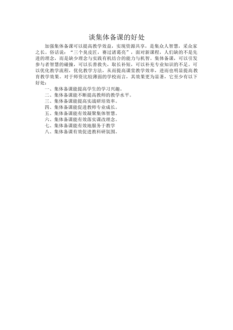 谈集体备课的好处_第1页