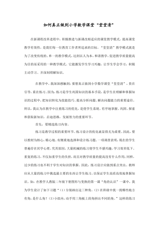 如何真正做到小学数学课堂