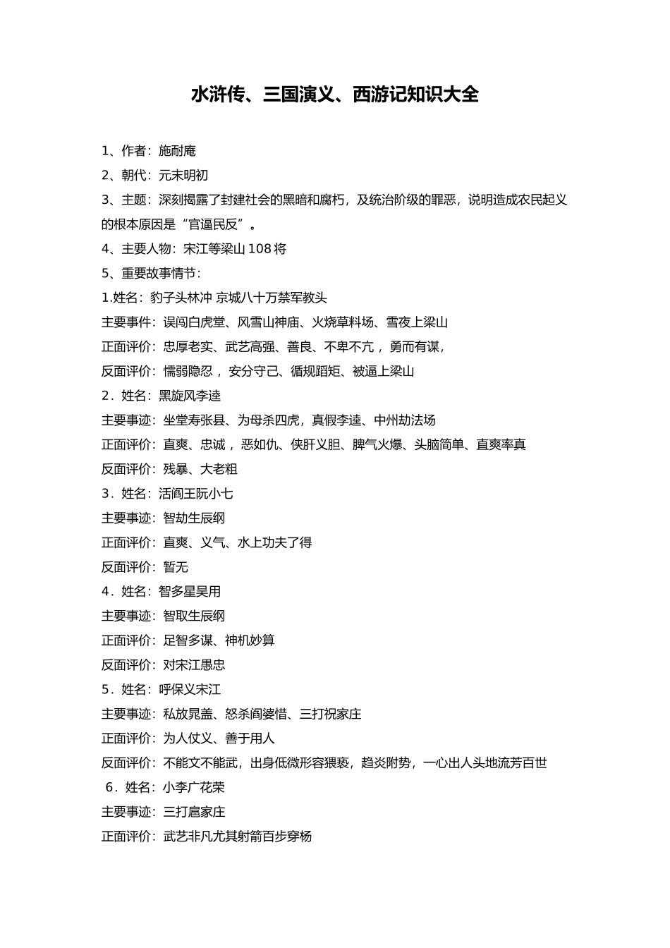 水浒传、三国演义、西游记知识大全_第1页