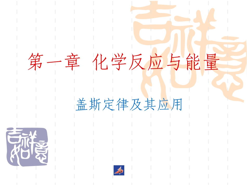 化学：13《盖斯定律及其应用》（备课组）课件（人教版选修4）_第1页