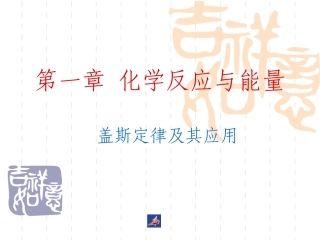 化学：13《盖斯定律及其应用》（备课组）课件（人教版选修4）