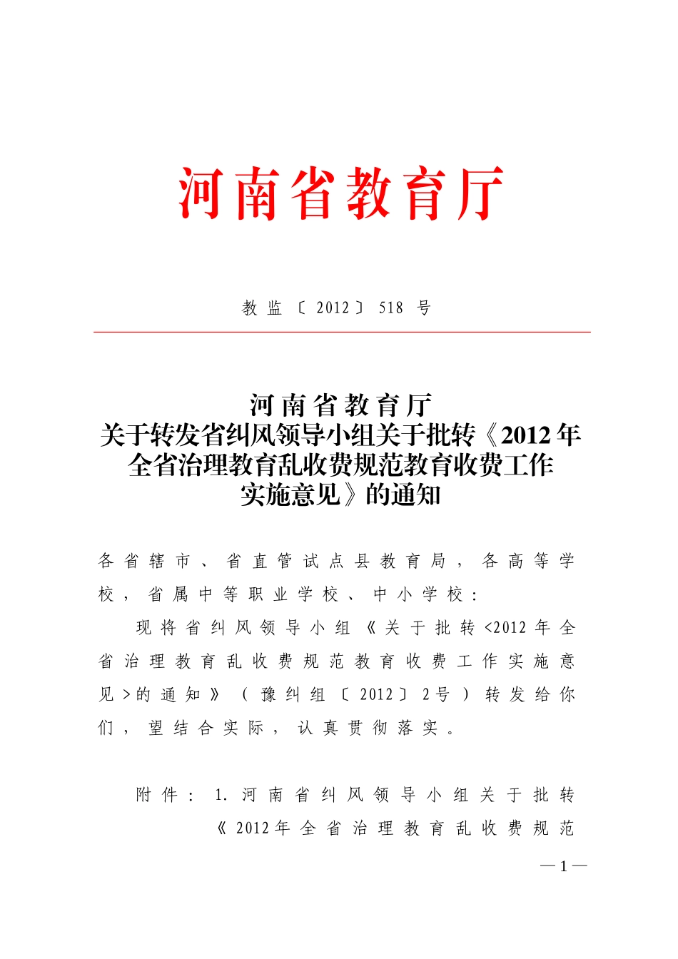 全省治理教育乱收费实施意见(xin)_第1页