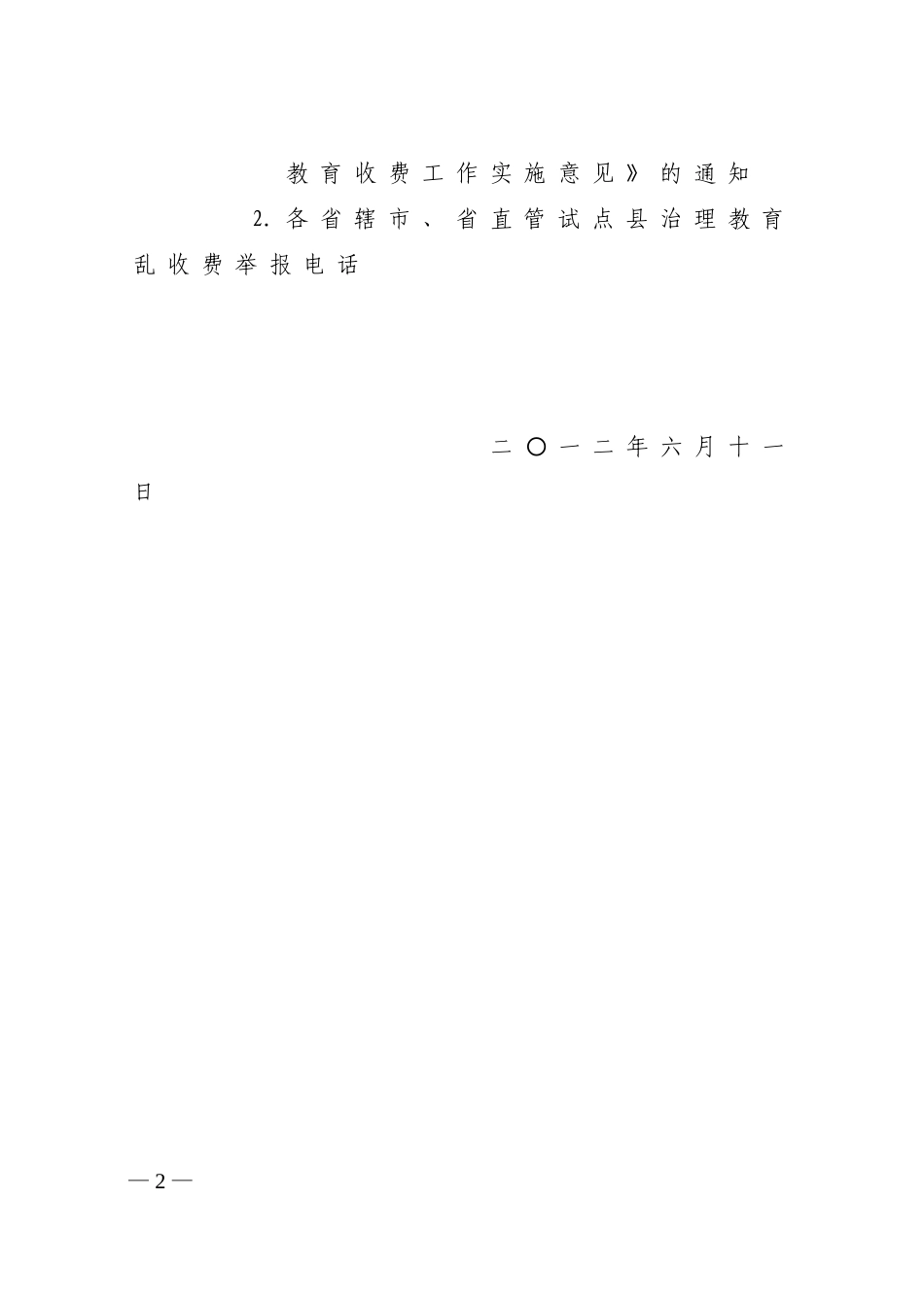 全省治理教育乱收费实施意见(xin)_第2页