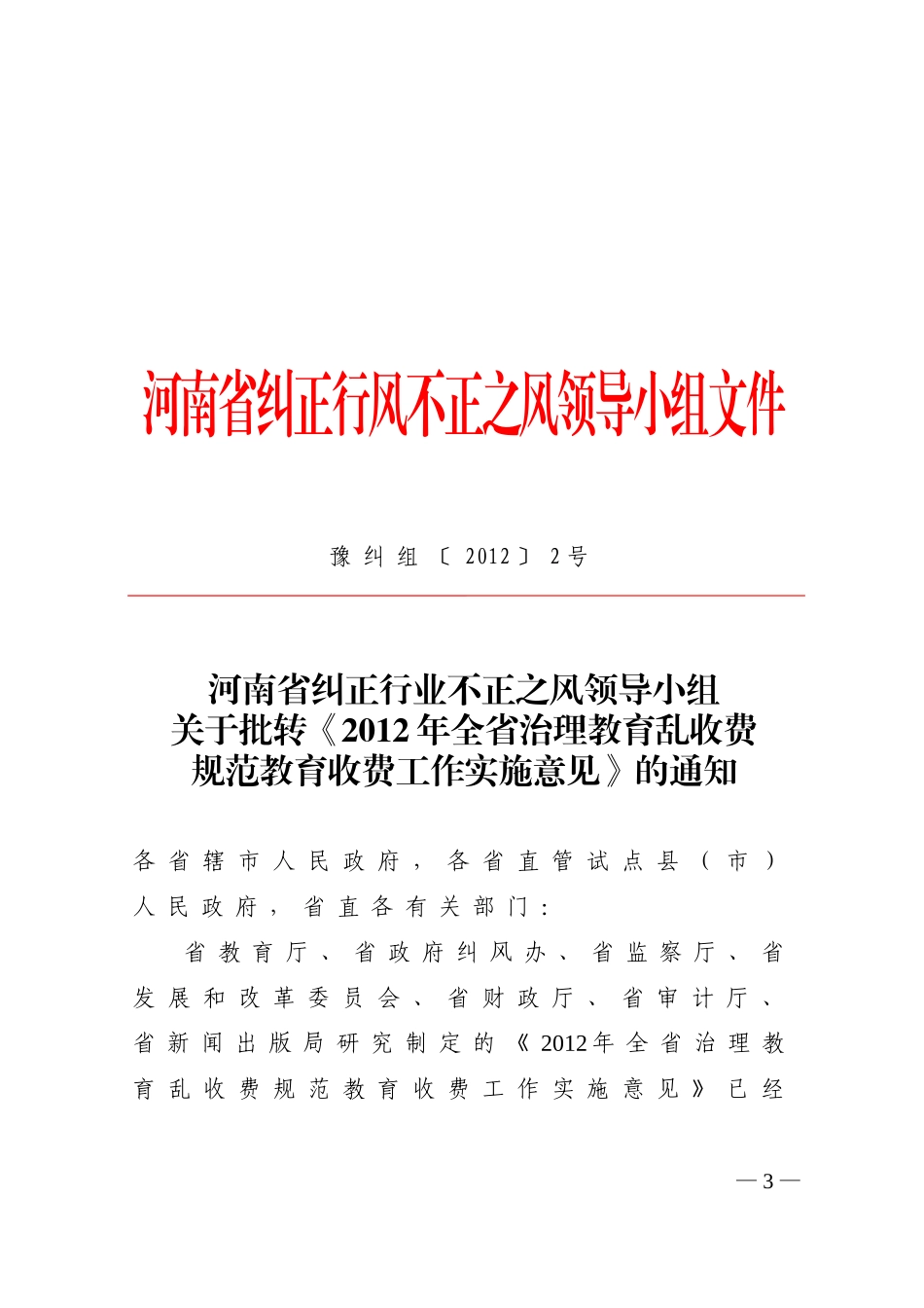 全省治理教育乱收费实施意见(xin)_第3页