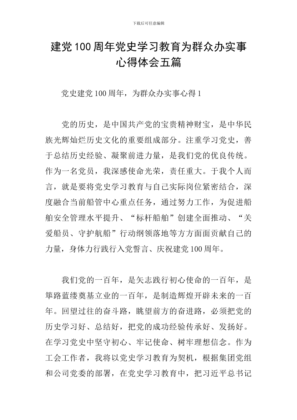 建党100周年党史学习教育为群众办实事心得体会五篇_第1页