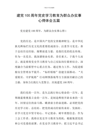 建党100周年党史学习教育为群众办实事心得体会五篇