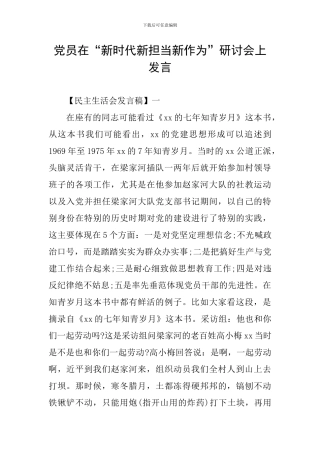 党员在“新时代新担当新作为”研讨会上发言