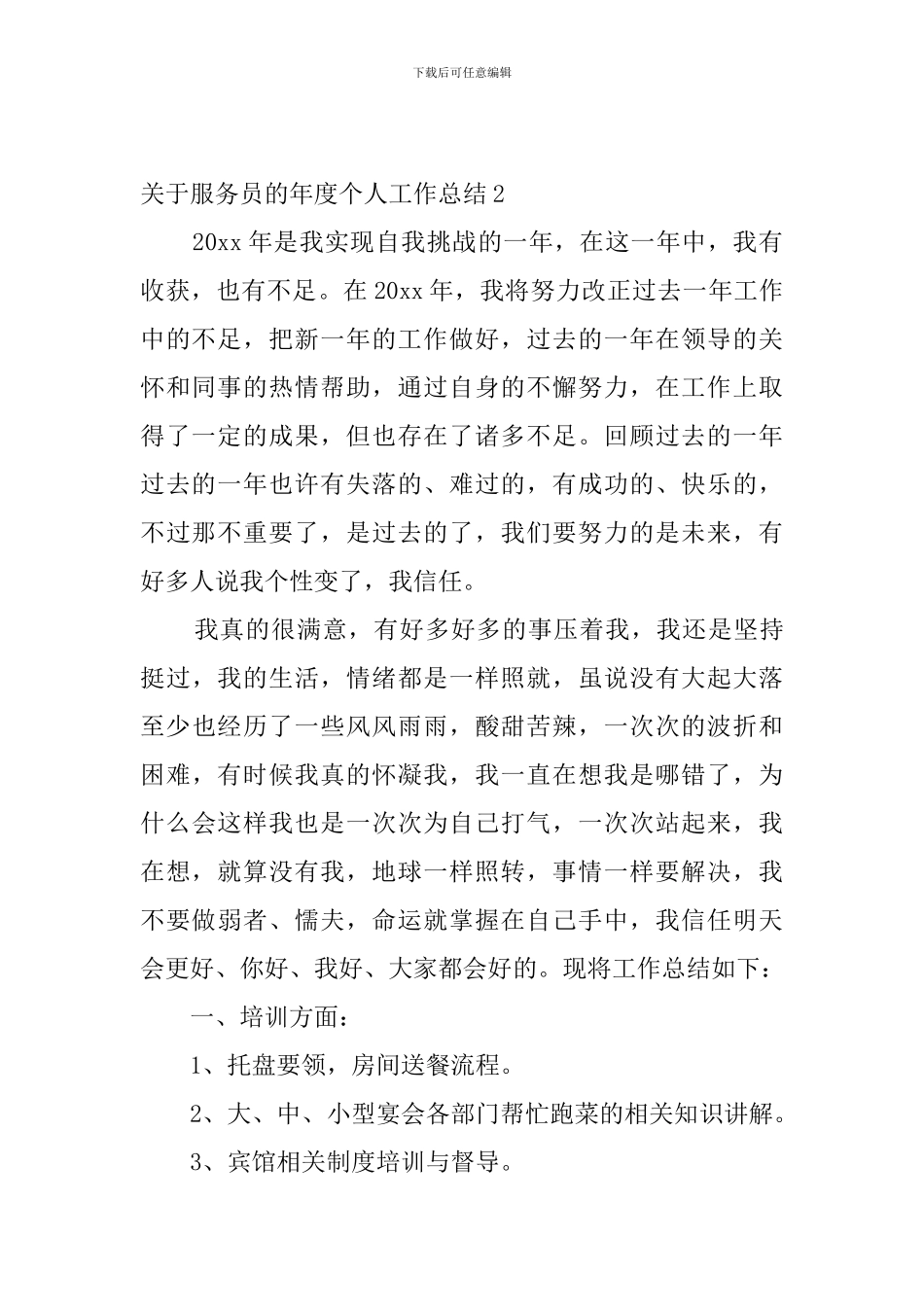 关于服务员的年度个人工作总结4篇_第2页