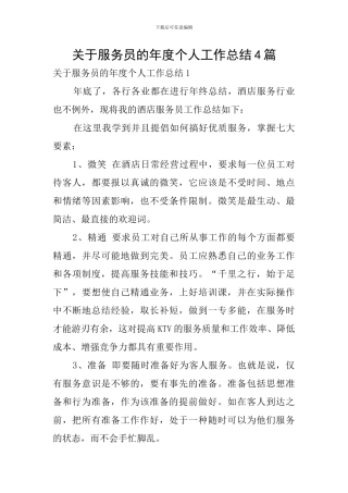 关于服务员的年度个人工作总结4篇
