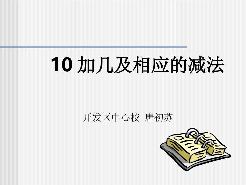 加几和相应的减法 _第1页