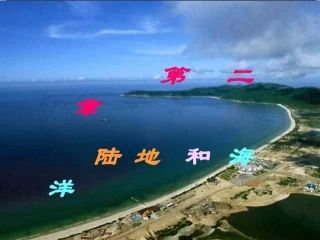 七年级地理陆地和海洋