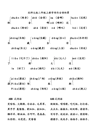 北师大版二年级上册多音字词语古诗句积累