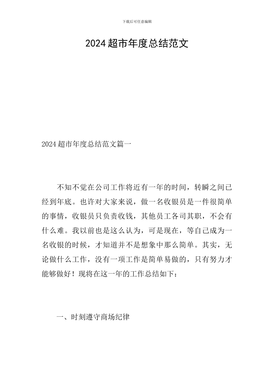 2024超市年度总结范文_第1页