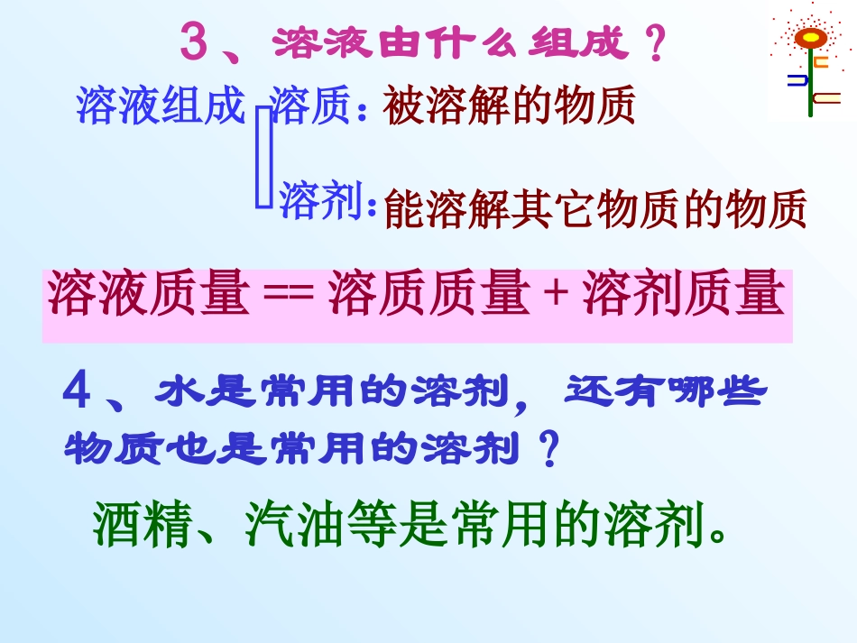 溶液的形成PPT课件_第2页