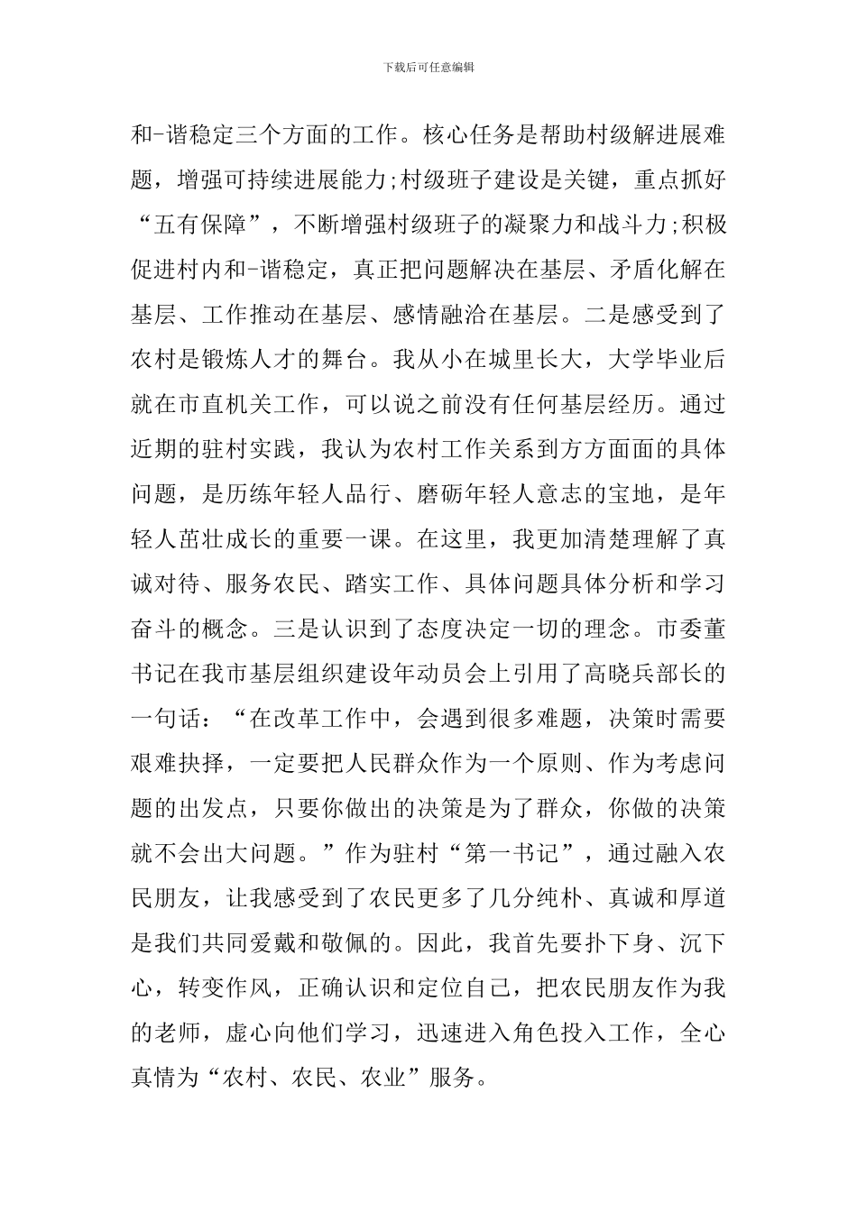驻村第一书记心得体会范例集萃_第2页