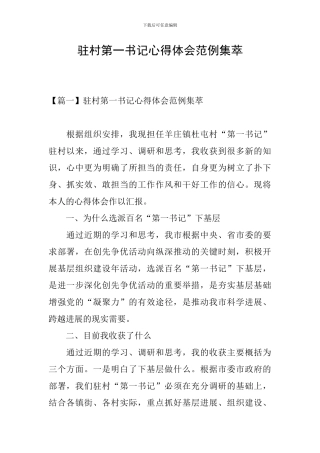 驻村第一书记心得体会范例集萃