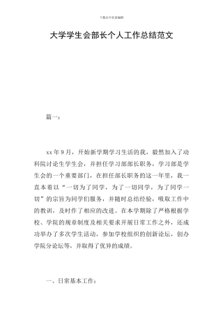 大学学生会部长个人工作总结范文