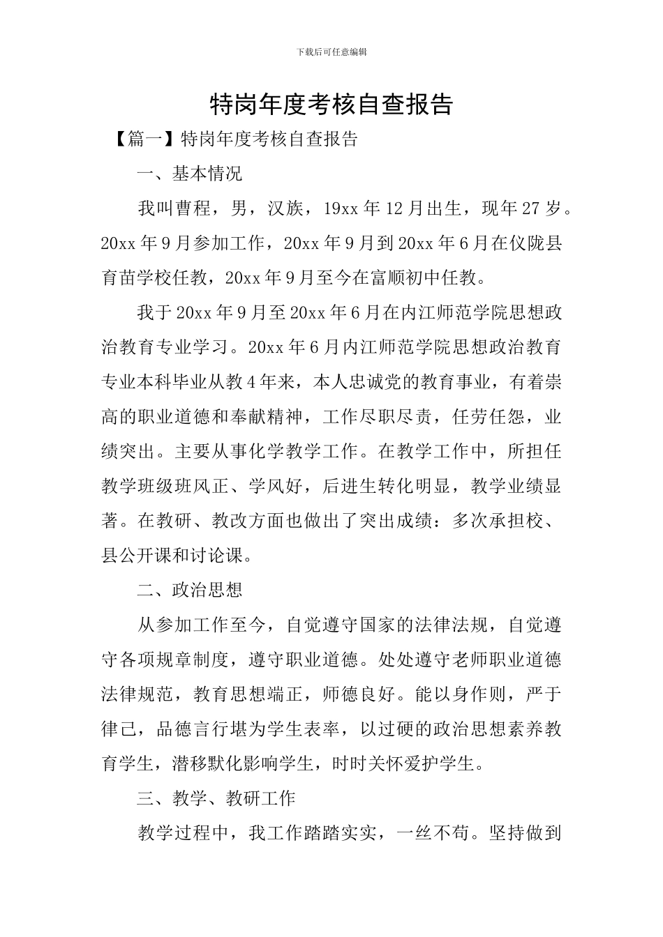 特岗年度考核自查报告_第1页