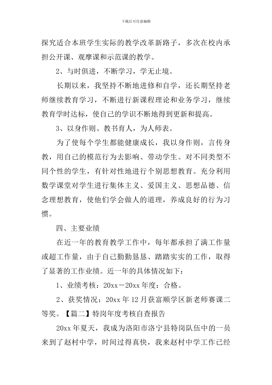 特岗年度考核自查报告_第3页