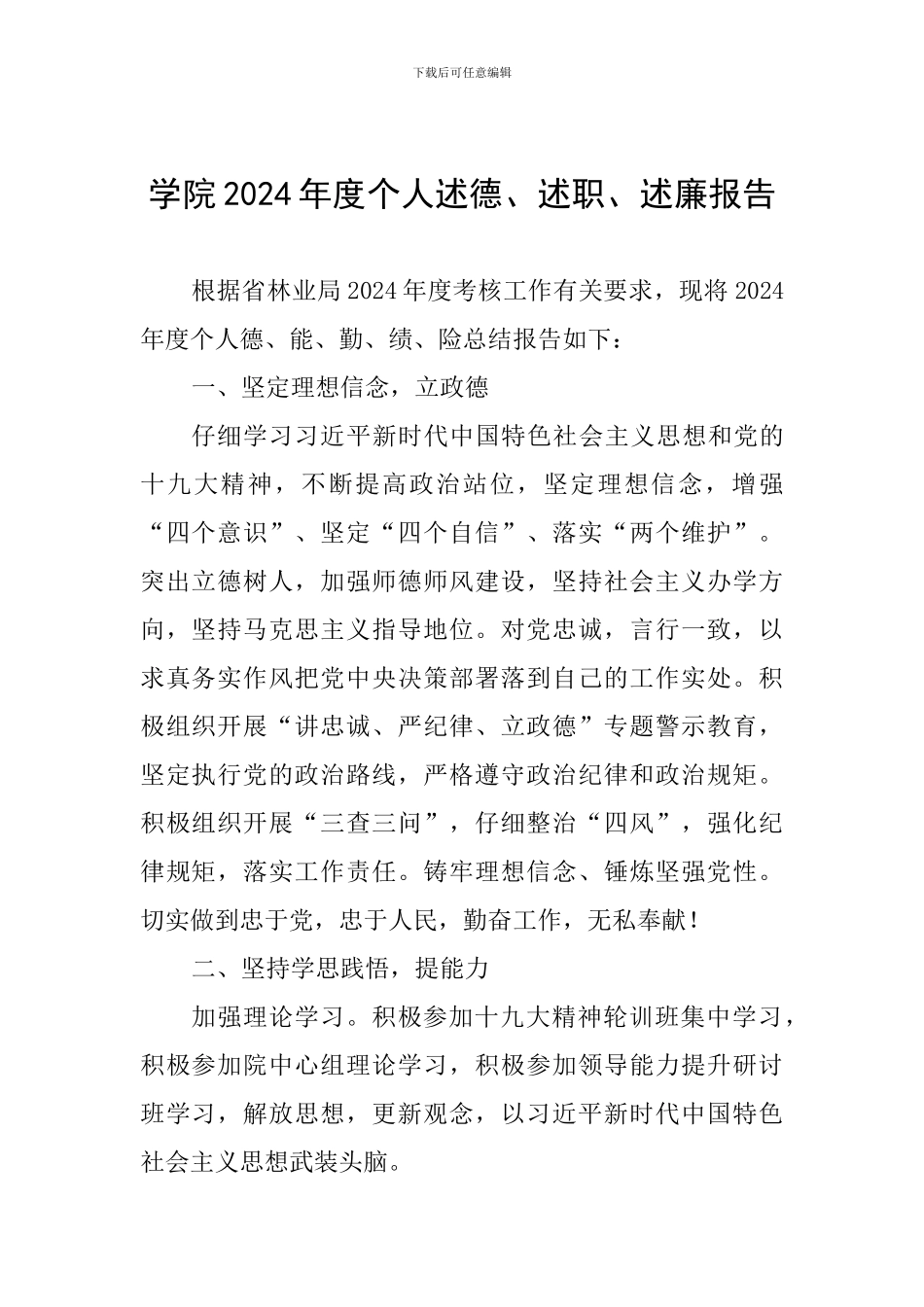 学院2024年度个人述德、述职、述廉报告_第1页