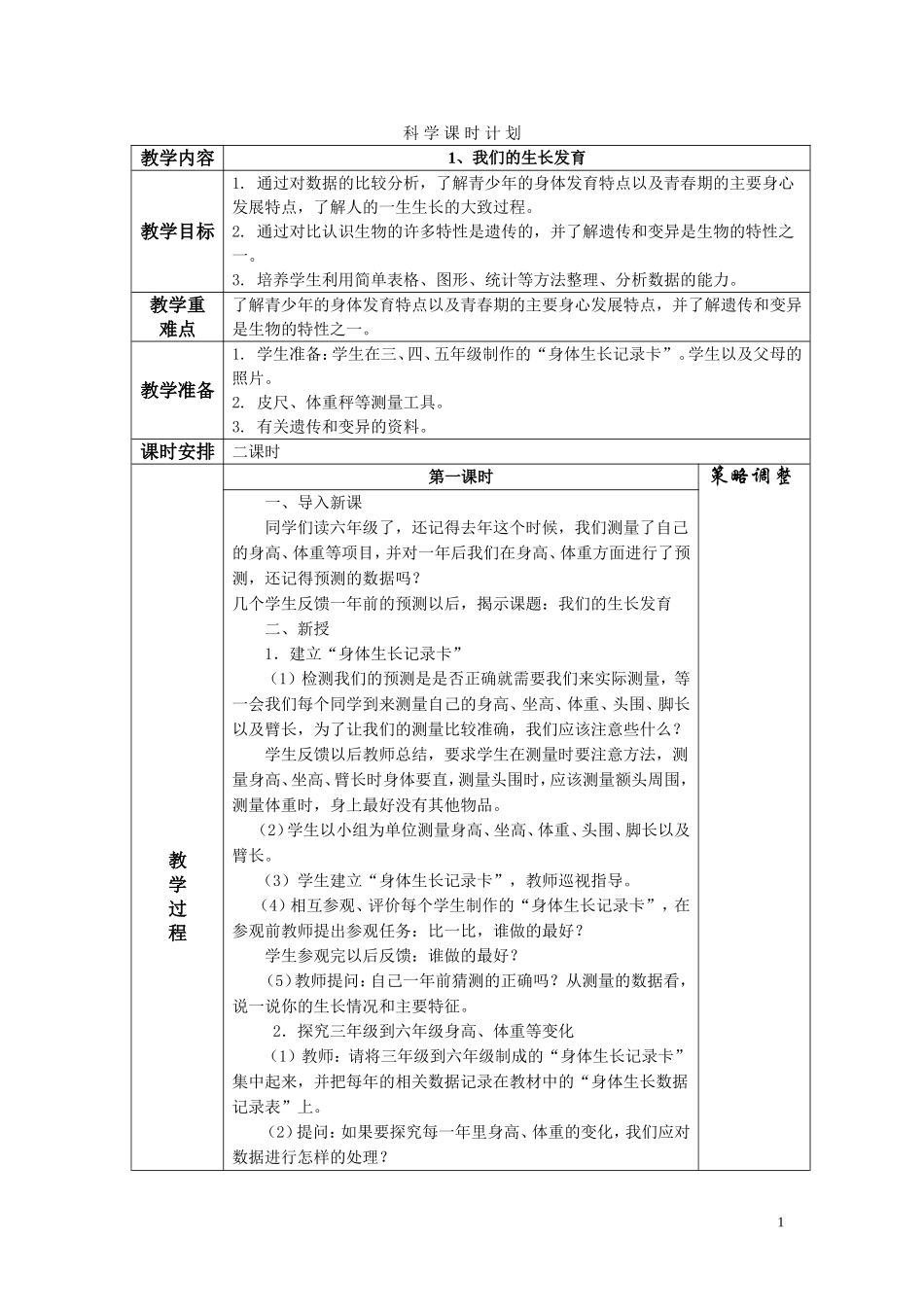 科学课时计划（全部）_第1页