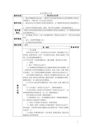 科学课时计划（全部）