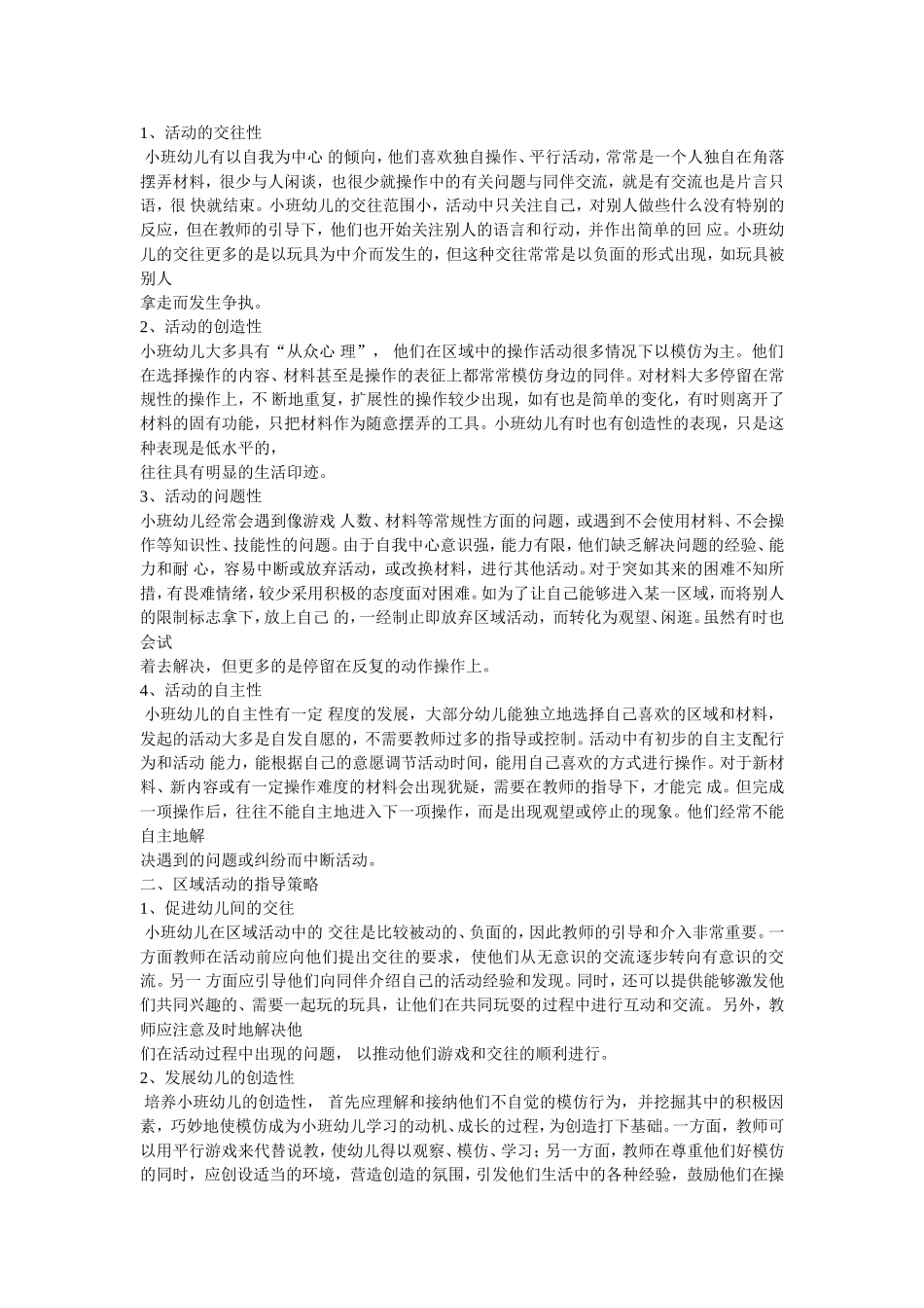 小班区域活动特点及策略_第1页