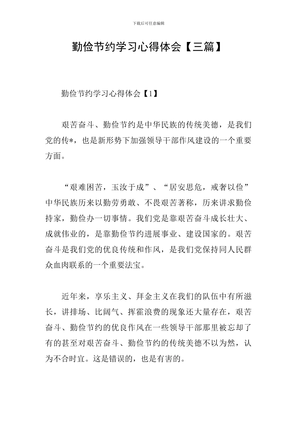 勤俭节约学习心得体会_第1页